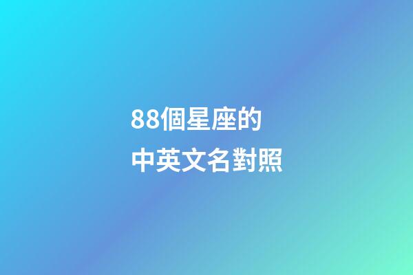 88個星座的中英文名對照