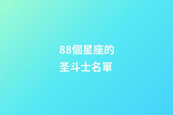88個星座的圣斗士名單-第1張-星座運勢-玄機派