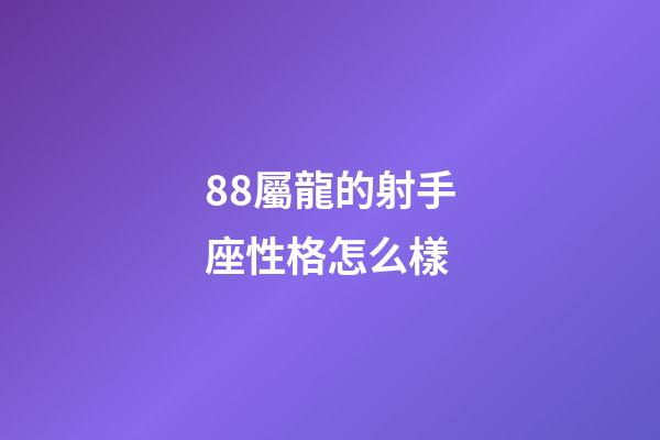 88屬龍的射手座性格怎么樣-第1張-星座運勢-玄機派