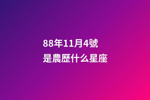 88年11月4號是農歷什么星座-第1張-星座運勢-玄機派