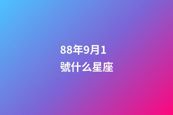 88年9月1號什么星座-第1張-星座運勢-玄機派