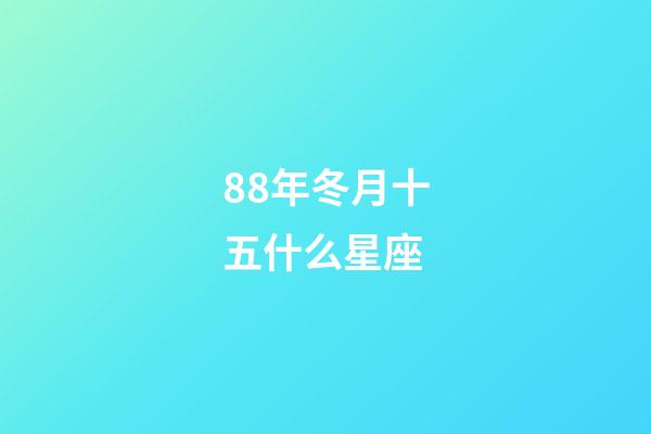 88年冬月十五什么星座-第1張-星座運勢-玄機(jī)派