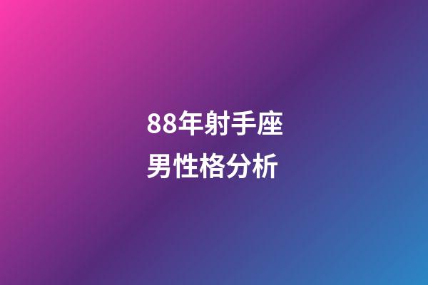 88年射手座男性格分析-第1張-星座運勢-玄機派