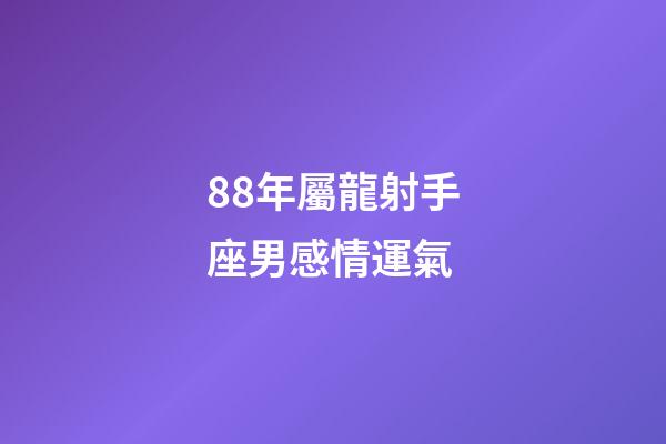 88年屬龍射手座男感情運氣-第1張-星座運勢-玄機派
