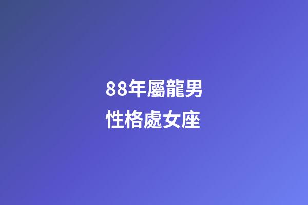 88年屬龍男性格處女座-第1張-星座運勢-玄機派