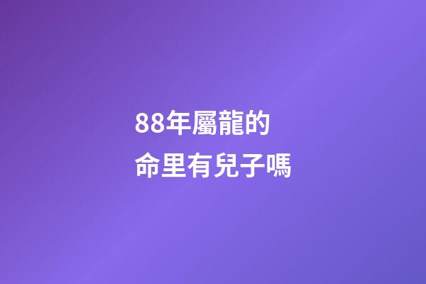 88年屬龍的命里有兒子嗎(這2個生肖結婚，兩人斗到老，但子女注定是享福命)-第1張-觀點-玄機派