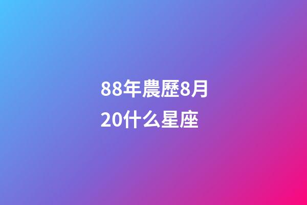 88年農歷8月20什么星座-第1張-星座運勢-玄機派