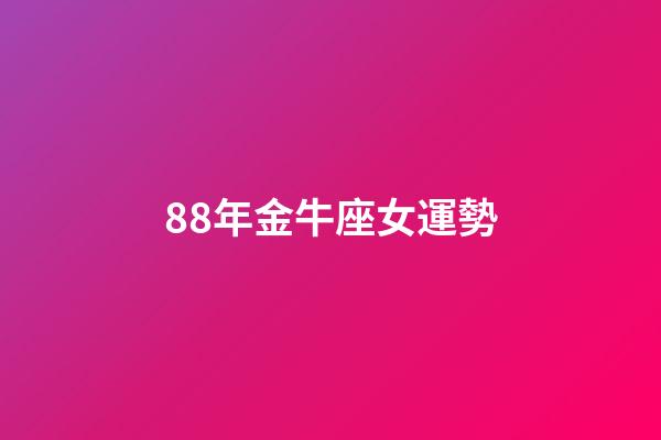 88年金牛座女運勢-第1張-星座運勢-玄機派