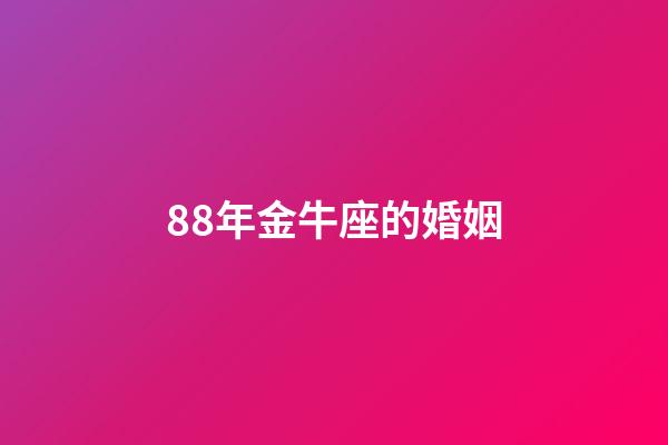 88年金牛座的婚姻-第1張-星座運勢-玄機派