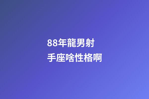 88年龍男射手座啥性格啊-第1張-星座運(yùn)勢(shì)-玄機(jī)派