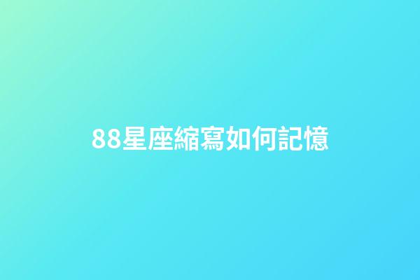 88星座縮寫如何記憶