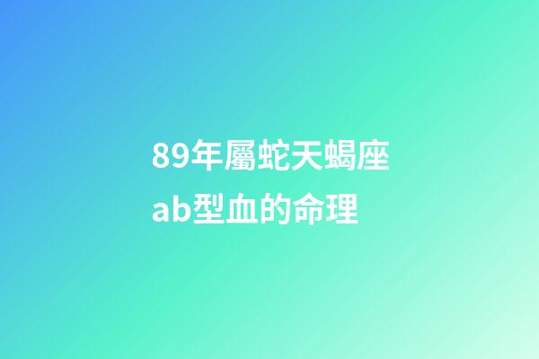 89年屬蛇天蝎座ab型血的命理-第1張-星座運勢-玄機派