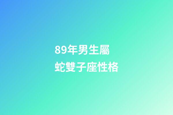 89年男生屬蛇雙子座性格-第1張-星座運勢-玄機派