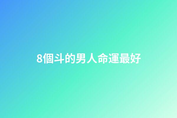 8個斗的男人命運最好(初代東海龍王有多強？呂洞賓鐵拐李湊齊八人才敢闖東海)-第1張-觀點-玄機派