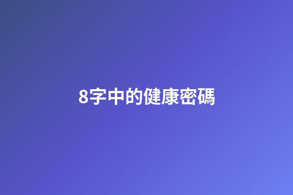 8字中的健康密碼