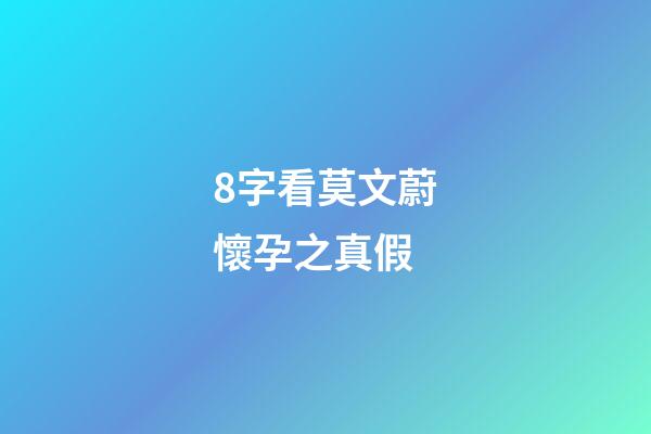 8字看莫文蔚懷孕之真假
