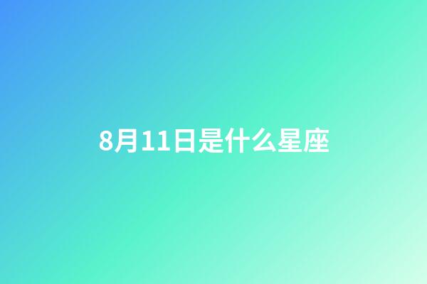 8月11日是什么星座（12星座誰最丑）-第1張-星座運勢-玄機派