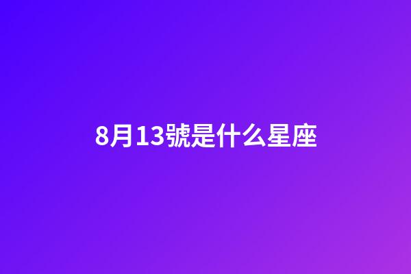 8月13號是什么星座（射手座什么第一名）-第1張-星座運勢-玄機派