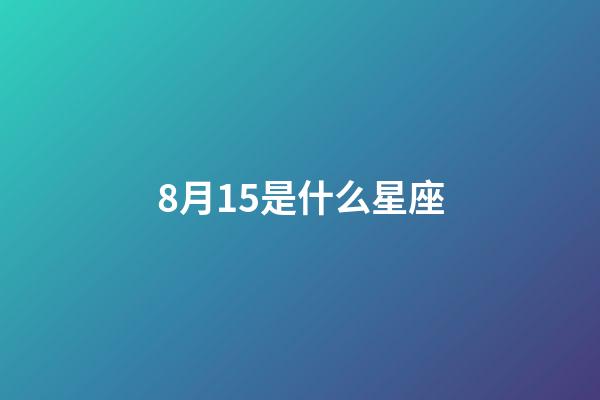 8月15是什么星座（獅子座最合不來的星座）-第1張-星座運勢-玄機派