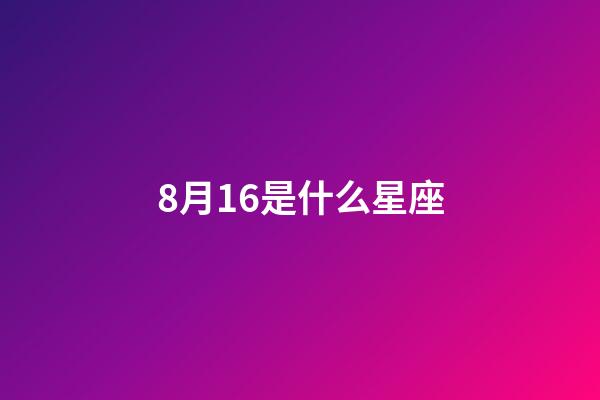 8月16是什么星座（誰是12星座老大）-第1張-星座運勢-玄機派