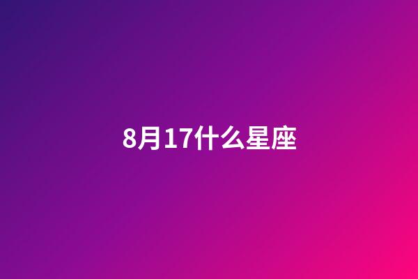 8月17什么星座-第1張-星座運勢-玄機派