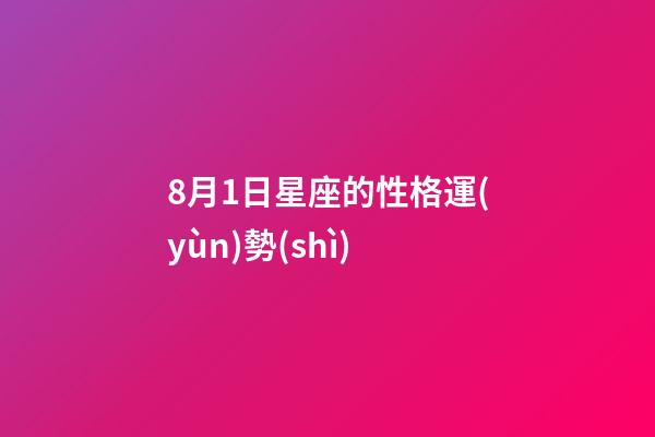 8月1日星座的性格運(yùn)勢(shì)-第1張-星座運(yùn)勢(shì)-玄機(jī)派