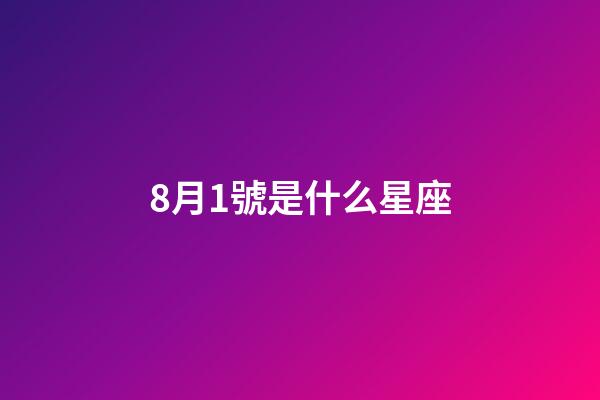 8月1號是什么星座（獅子座最合不來的星座）-第1張-星座運勢-玄機派