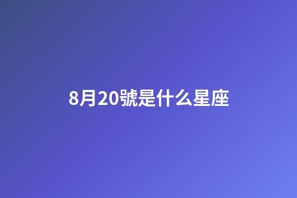 8月20號是什么星座（射手座的運勢2023）-第1張-星座運勢-玄機派
