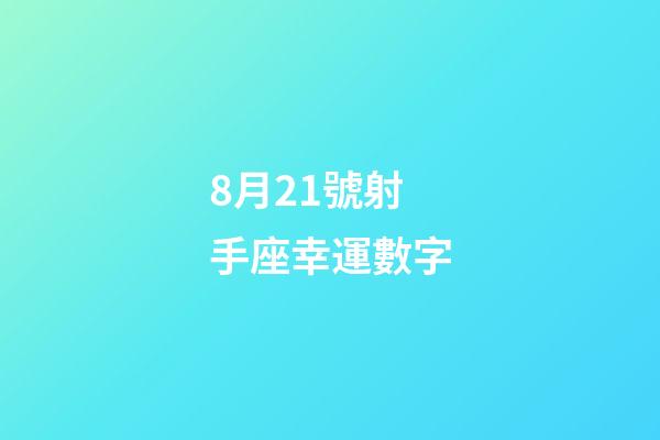 8月21號射手座幸運數字-第1張-星座運勢-玄機派