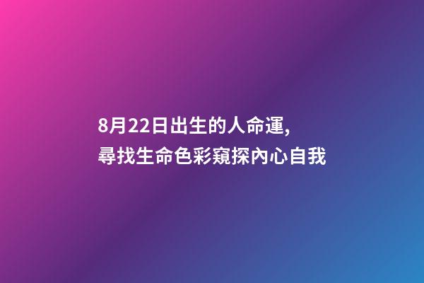 8月22日出生的人命運,尋找生命色彩窺探內心自我-第1張-觀點-玄機派