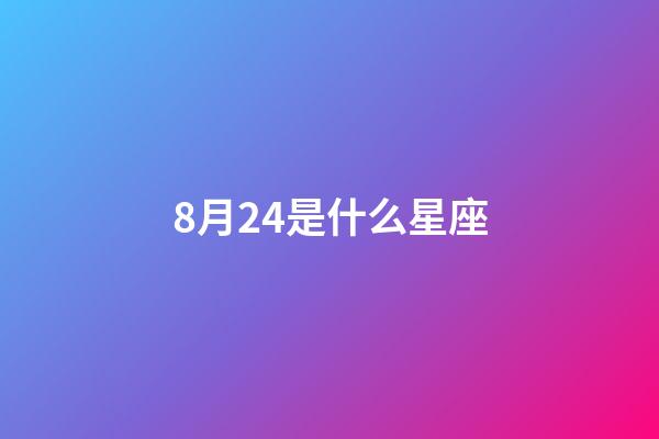 8月24是什么星座（獅子座最合不來的星座）-第1張-星座運(yùn)勢-玄機(jī)派