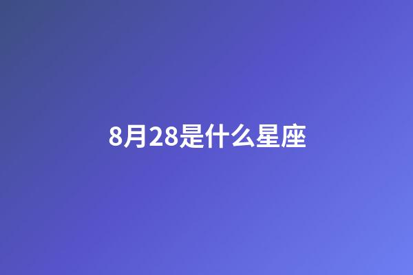 8月28是什么星座（誰是12星座老大）-第1張-星座運勢-玄機派