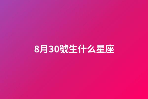 8月30號生什么星座-第1張-星座運勢-玄機派