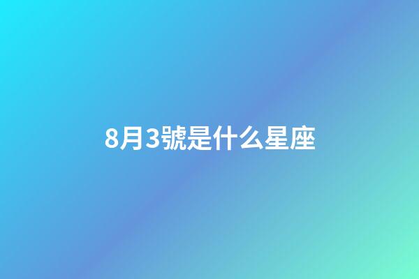 8月3號是什么星座（獅子座最討厭5個星座）-第1張-星座運勢-玄機派