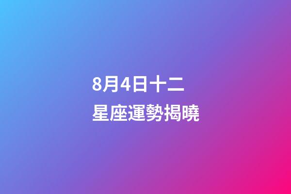 8月4日十二星座運勢揭曉-第1張-星座運勢-玄機派