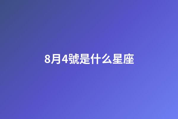 8月4號是什么星座（8月4日出生的人很可怕嗎）-第1張-星座運勢-玄機派