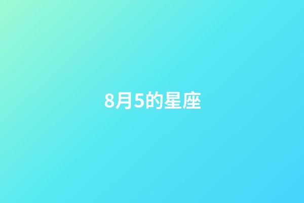 8月5的星座-第1張-星座運勢-玄機派