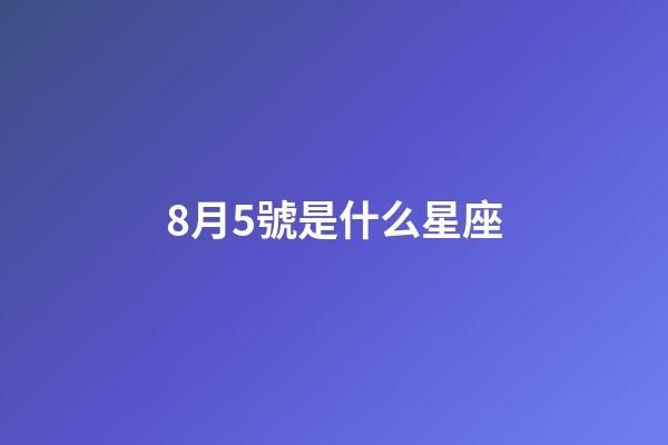 8月5號是什么星座（獅子座最討厭5個星座）-第1張-星座運勢-玄機派