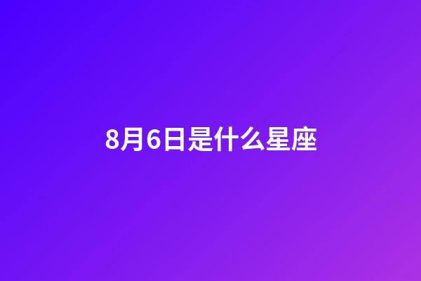 8月6日是什么星座（獅子座最合不來的星座）-第1張-星座運勢-玄機派