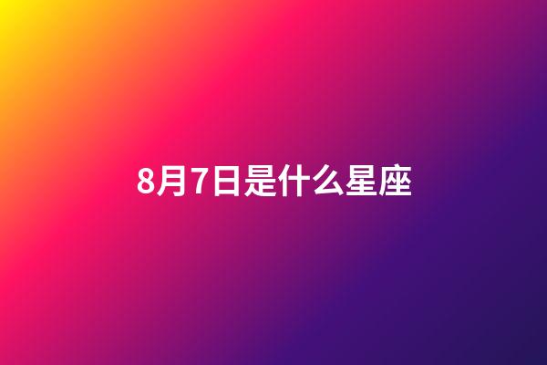 8月7日是什么星座（獅子座最討厭5個星座）-第1張-星座運勢-玄機派