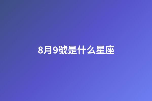 8月9號是什么星座（獅子座最合不來的星座）-第1張-星座運勢-玄機派