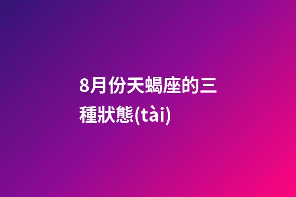 8月份天蝎座的三種狀態(tài)-第1張-星座運(yùn)勢-玄機(jī)派