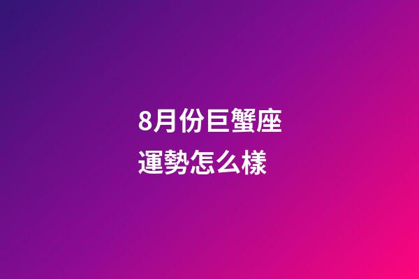8月份巨蟹座運勢怎么樣-第1張-星座運勢-玄機派