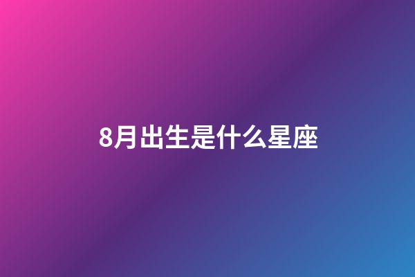 8月出生是什么星座（獅子座最合不來的星座）-第1張-星座運勢-玄機派