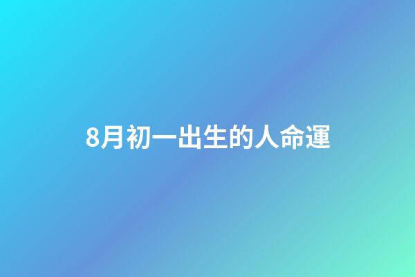 8月初一出生的人命運(生日也是母恩日)-第1張-觀點-玄機派