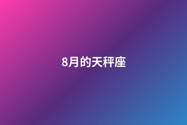 8月的天秤座-第1張-星座運勢-玄機派