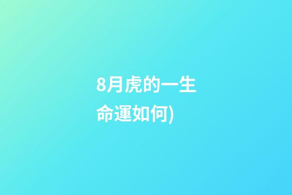 8月虎的一生命運如何(每日運勢播報(2021.08.13))-第1張-觀點-玄機派