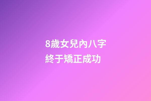 8歲女兒內八字終于矯正成功(孩子羅圈腿能矯正嗎？醫生建議：4大科學方法，長出完美腿型!)-第1張-觀點-玄機派
