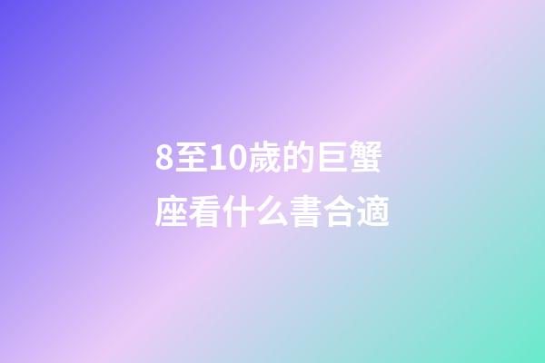 8至10歲的巨蟹座看什么書合適-第1張-星座運勢-玄機派