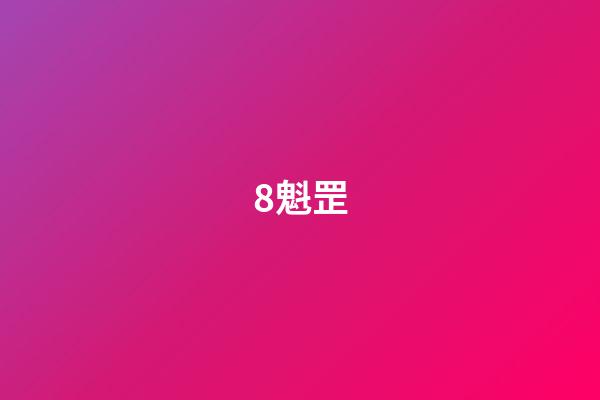 8.魁罡